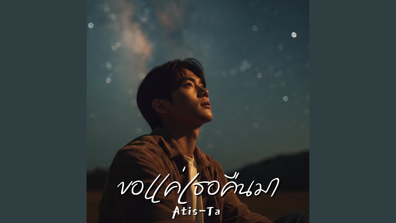 ขอแค่เธอคืนมา (Come Back to Me)