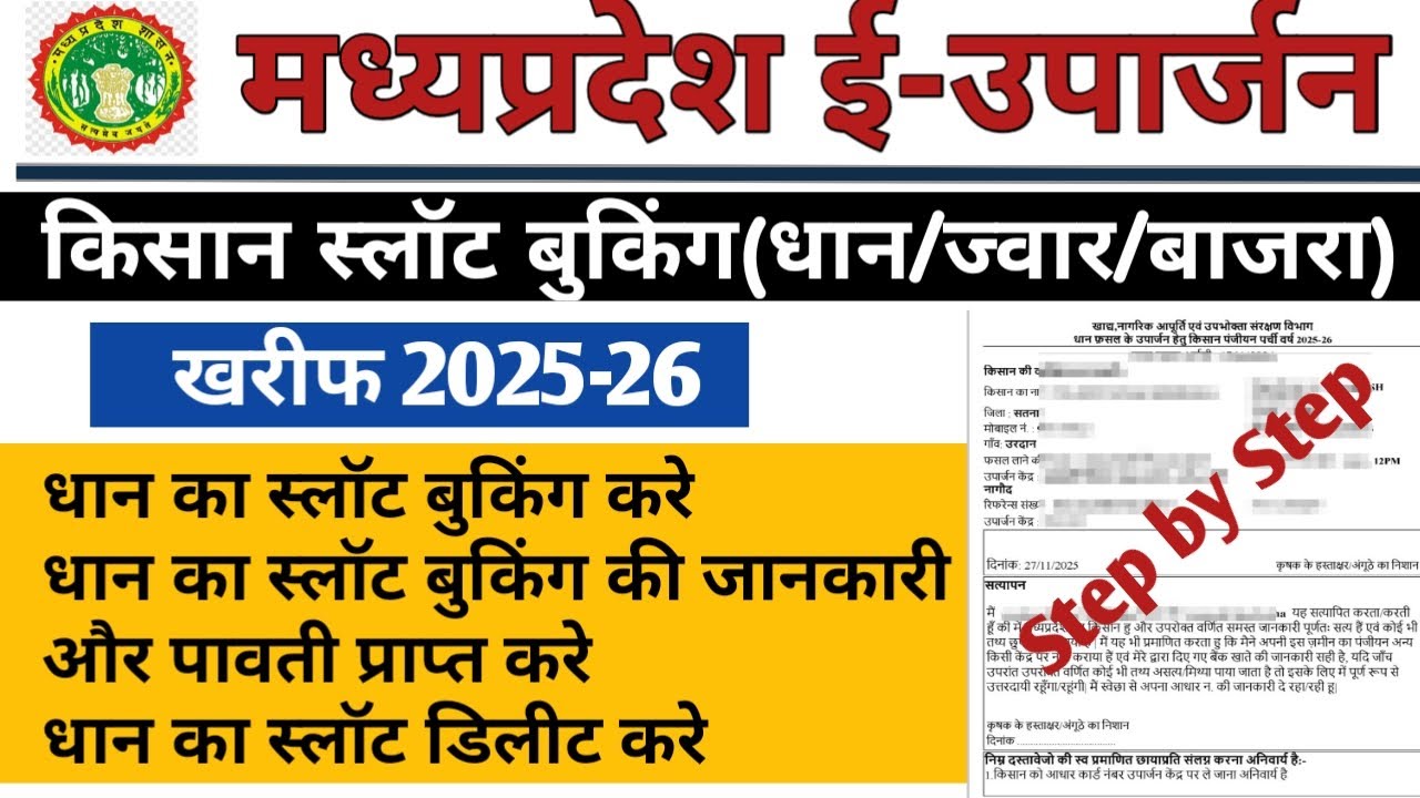 e uparjan slot booking | mp e uparjan slot booking | uparjan | dhan slot booking kaise kare |2025-26