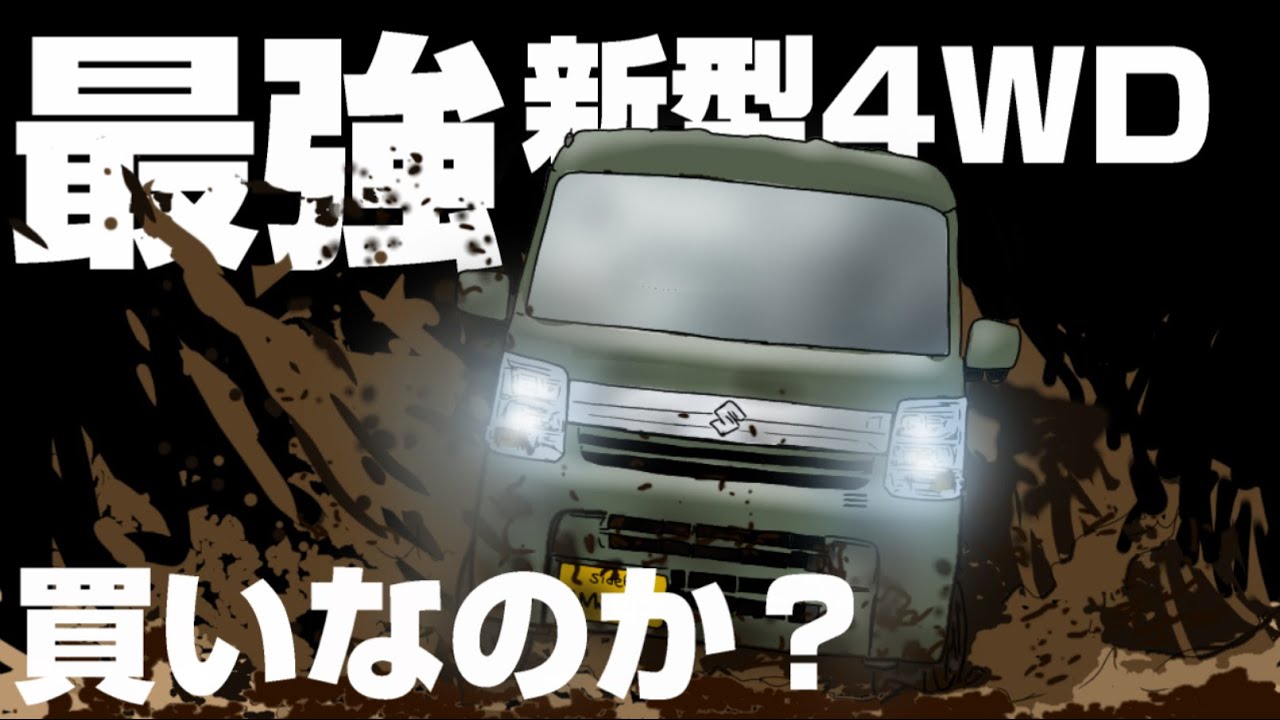 【エブリイマイナーチェンジ】新4WD仕様じゃなきゃダメ？従来型4WD雪中走行体験から探る新型エブリイの真実！