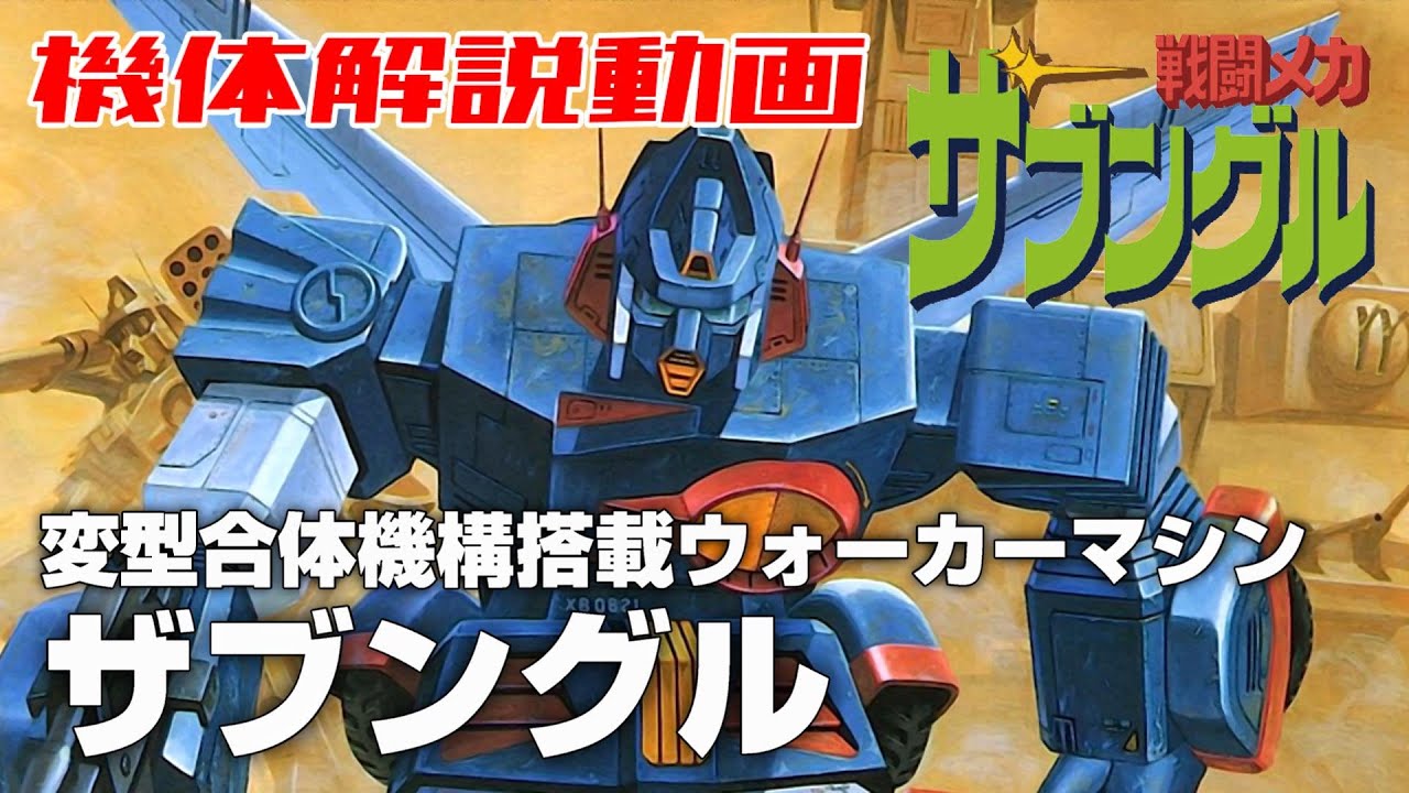 【変形合体機構搭載ウォーカーマシン】ザブングル【戦闘メカザブングル】