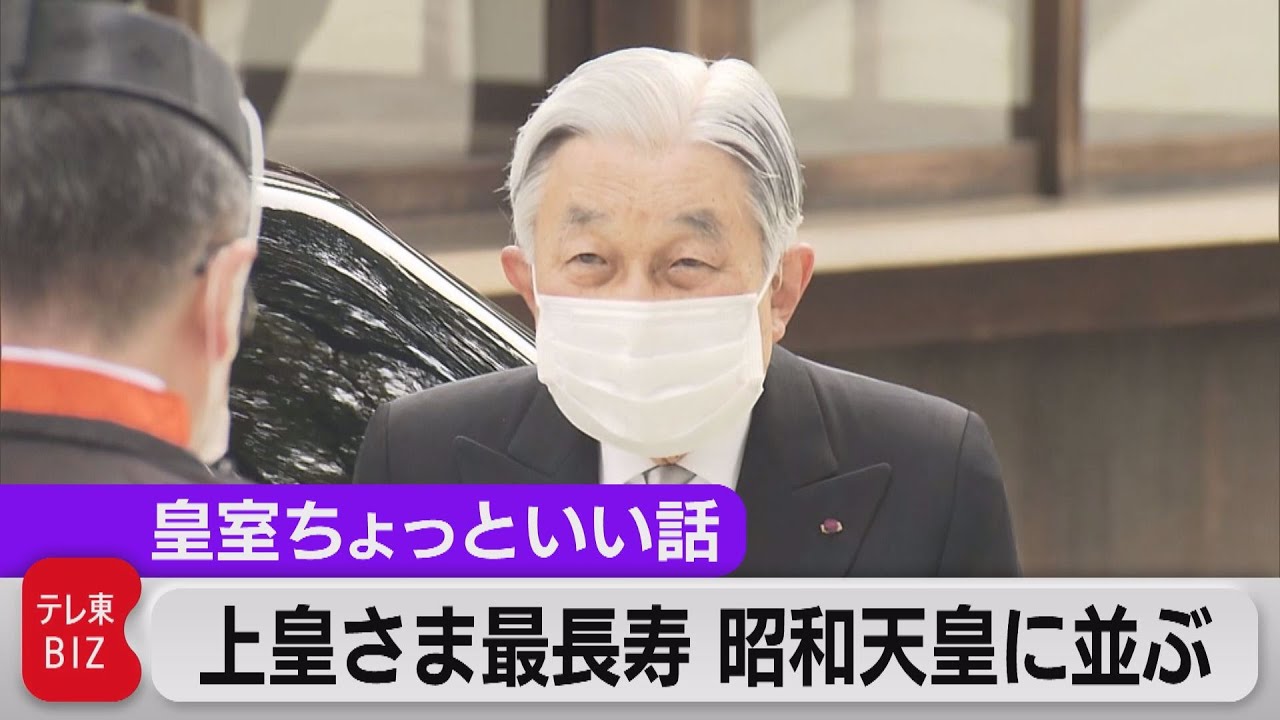 上皇さま歴代最長寿に　昭和天皇に並ぶ　好物のうなぎ出前で祝った昭和の侍従【皇室ちょっといい話】(35)（2021年9月2日）