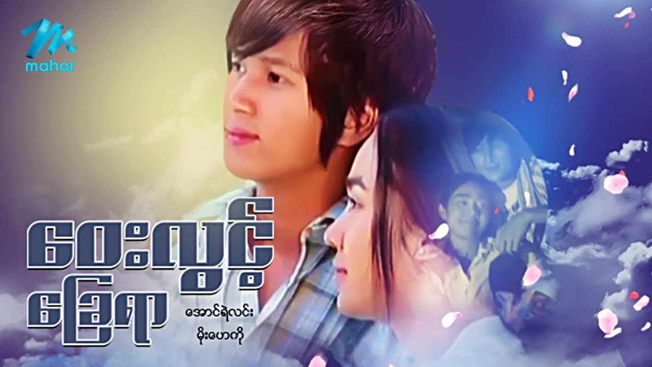 မြန်မာဇာတ်ကား - စ/ဆုံး - ဝေးလွင့်ခြေရာ - အောင်ရဲလင်း ၊ မိုးဟေကို