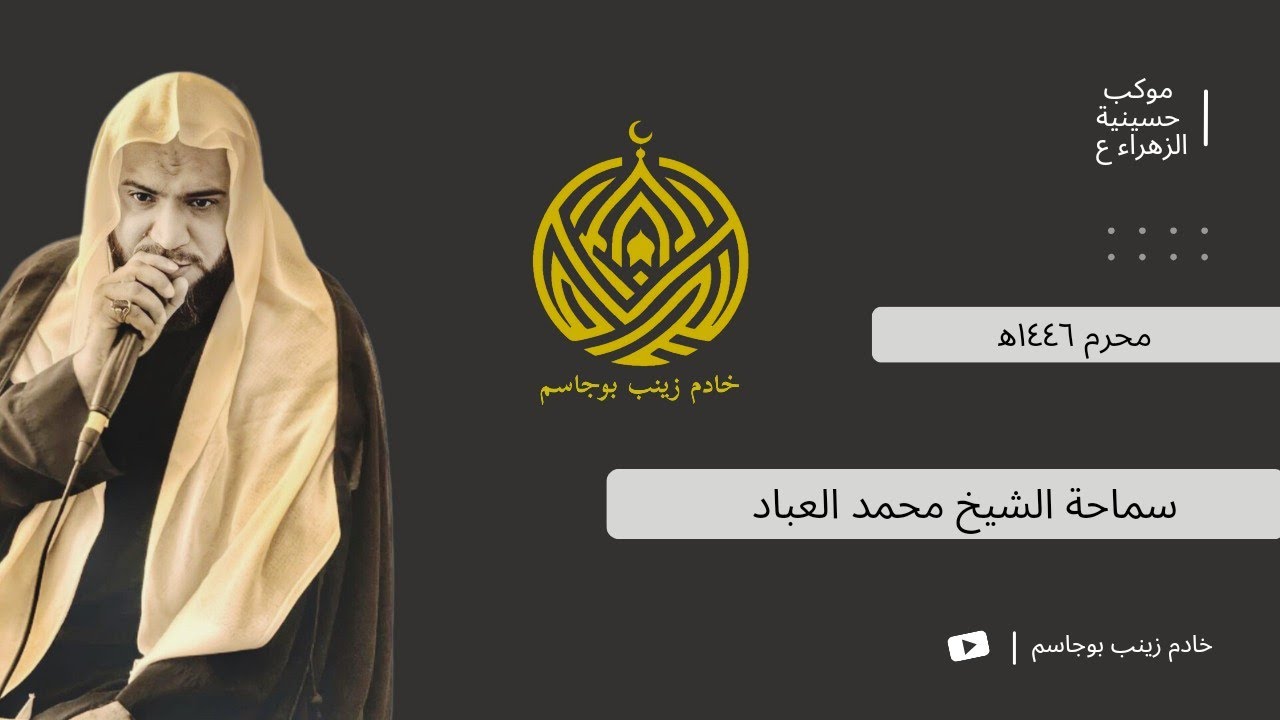 الشيخ محمد العباد / ليلة ١ محرم الحرام ١٤٤٦ه‍