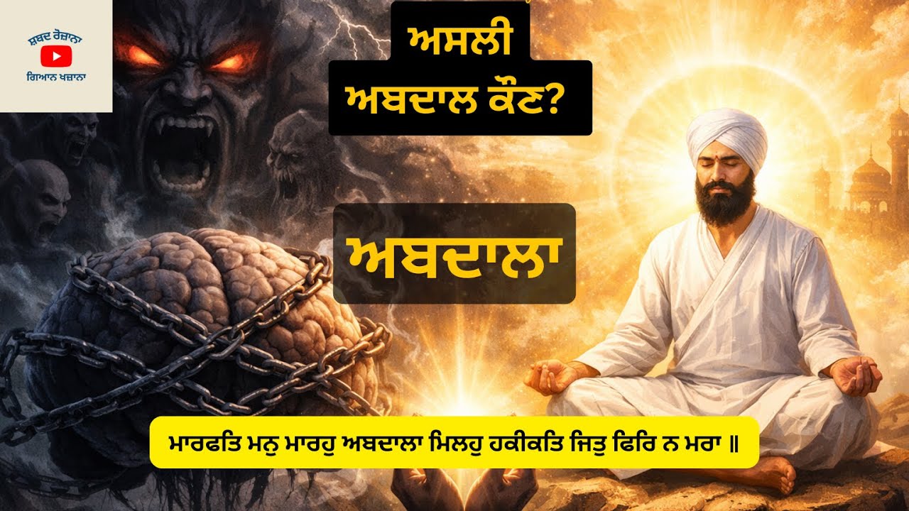 ਅਬਦਾਲਾ ਦਾ ਅਸਲੀ ਅਰਥ | ਮਾਰਫਤਿ ਮਨੁ ਮਾਰਹੁ ਅਬਦਾਲਾ | Ang 1083 | Guru Arjan Dev Ji | Gurbani Vichar