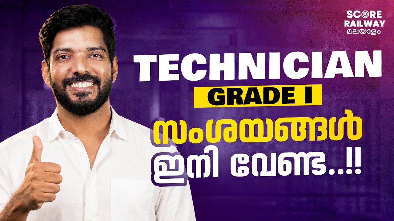 📌RRB Technician Grade 1 2026 🔥| Complete Details | Age | Qualification | SCORE RAILWAY MALAYALAM