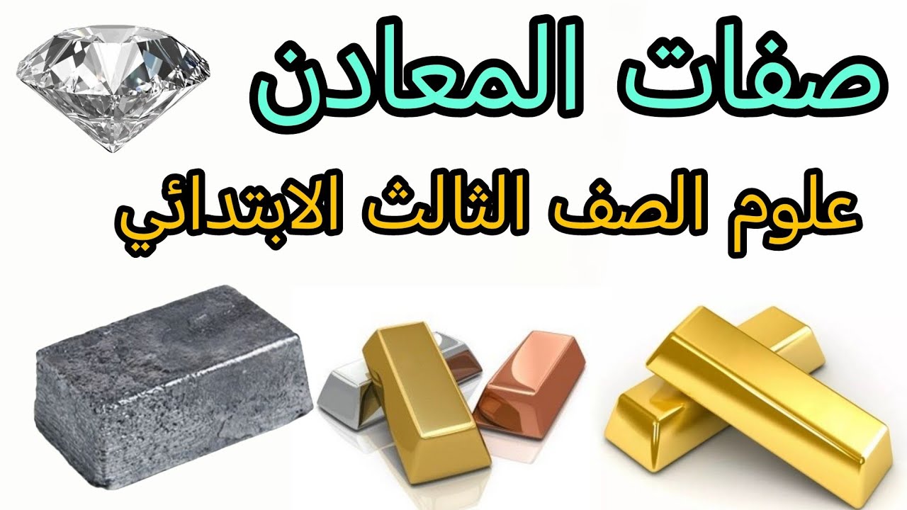 صفات المعادن علوم الصف الثالث الابتدائي شرح مفصل للدرس مع الأمثلة والصور 