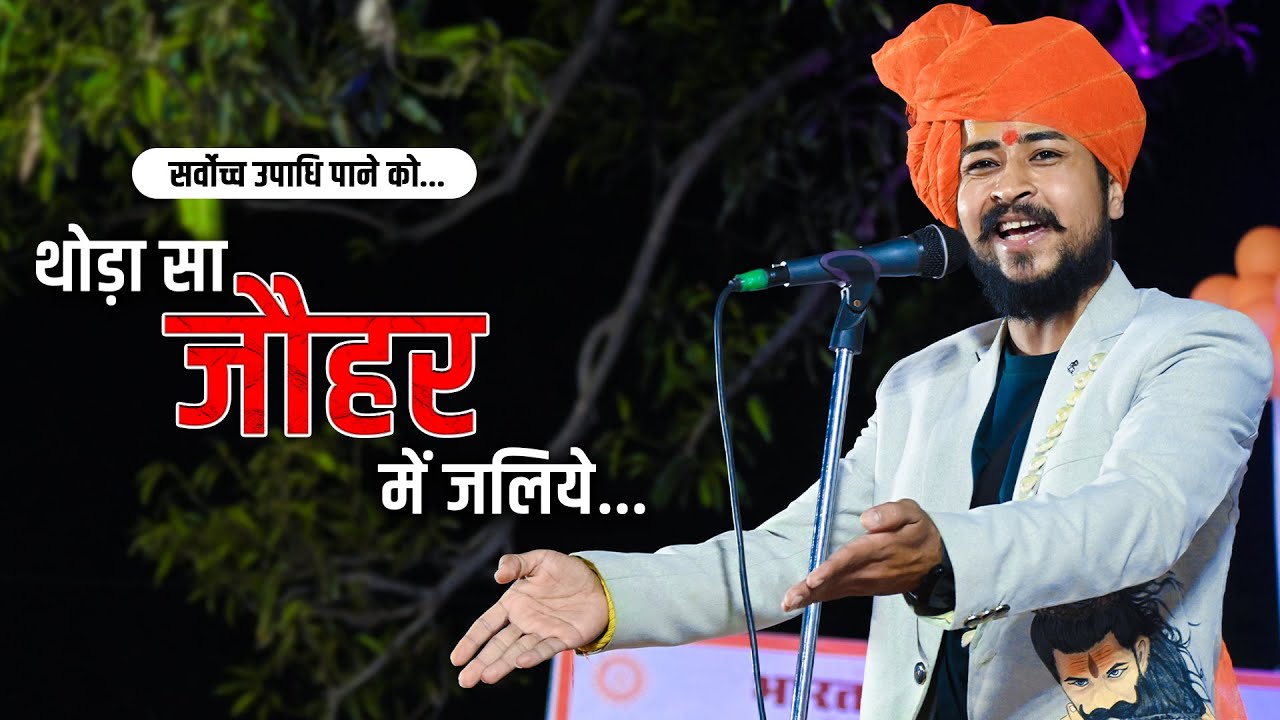 थोड़ा सा जौहर में जलिये.....॥ राम भदावर॥