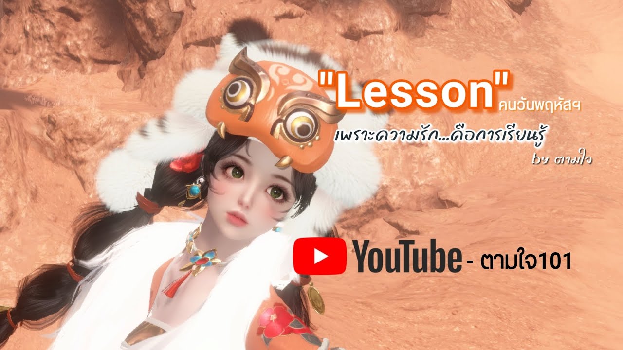 เพลง Lesson (คนวันพฤหัสฯ) - ตามใจ @ตามใจ101 