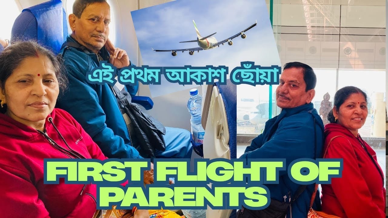 প্রথমবার প্লেনে মা-বাবা—দেখুন তাদের রিয়্যাকশন | তাদের প্রথম ফ্লাইটের মুহূর্তগুলো