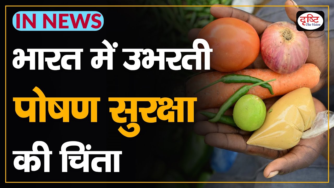 Nutritional security concerns in India/ Nutrition Security is a serious issue in India - IN NEWS