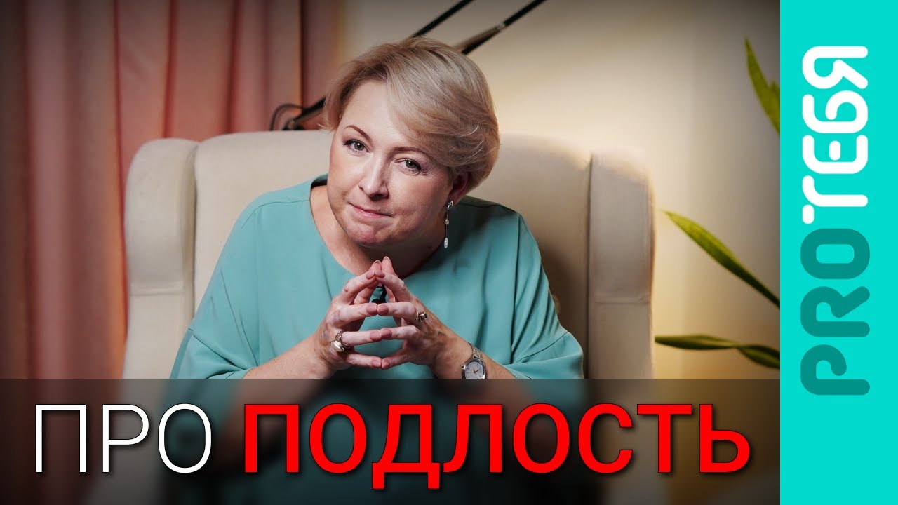Как определить подлость и почему предательство это другое?