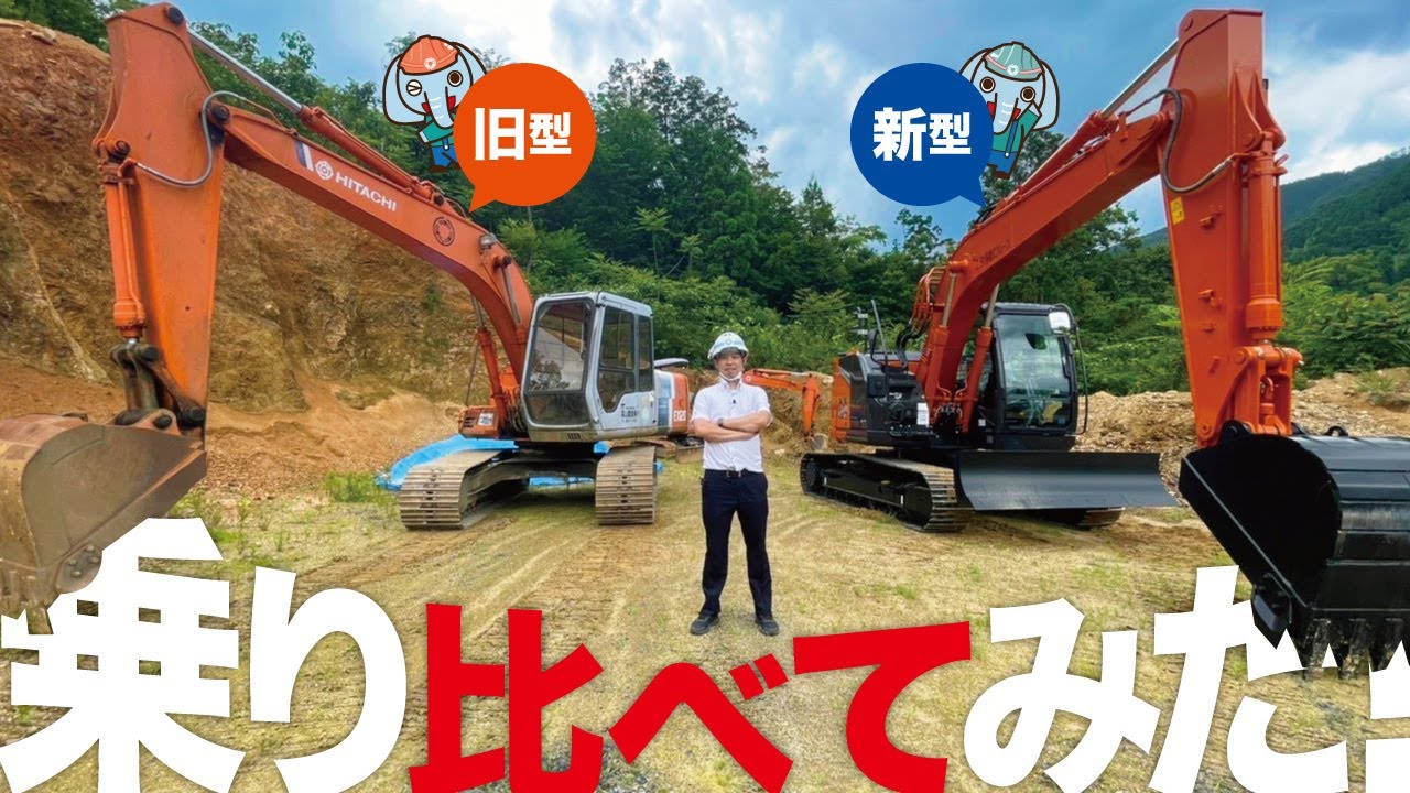 バックホウ！最新型と旧型乗り比べてみた！３０年でどう変わる！？