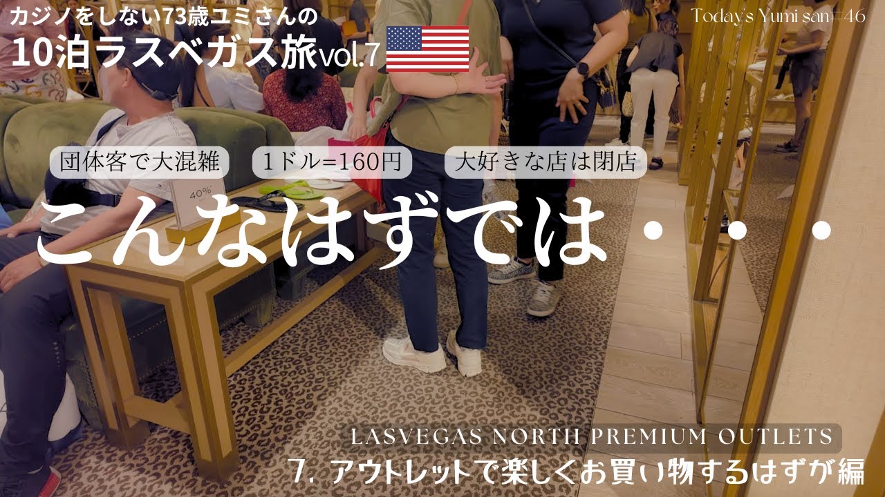 【ラスベガスアウトレット】73歳ユミさんが行く、カジノをしないラスベガス旅7。5月でも灼熱！円安と人混みで体力勝負なノースプレミアムアウトレット。