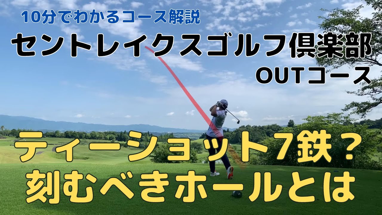 【ラウンド動画】10分でわかるコース解説〜セントレイクスGC OUT編〜