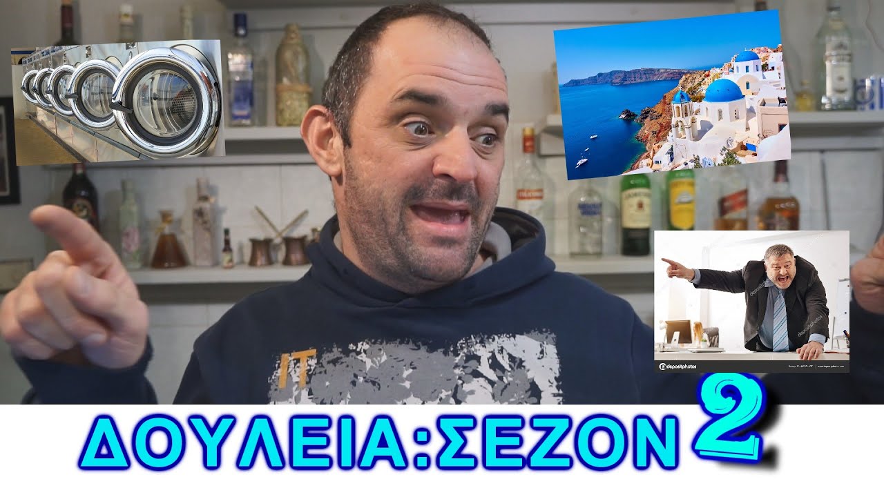 ΔΟΥΛΕΙΑ ΣΕΖΟΝ 2