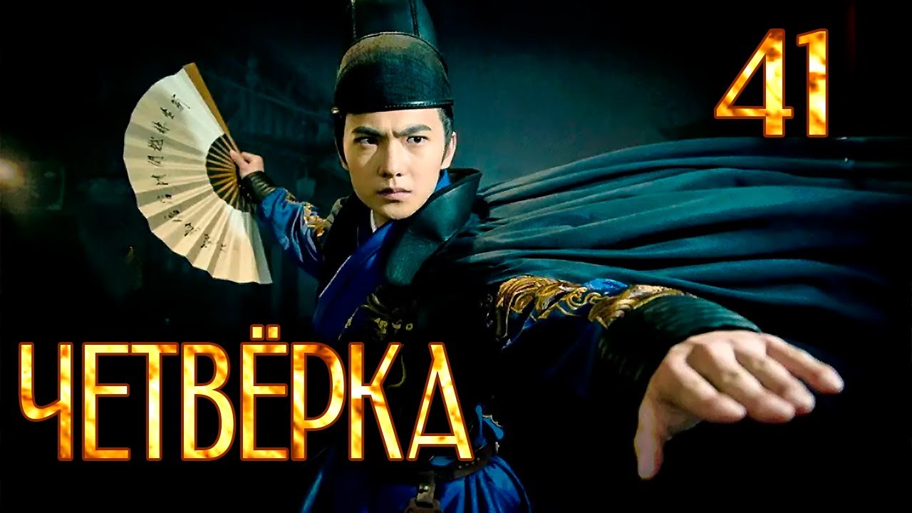 Четвёрка | 41 серия | русская озвучка | дорама Китай | 2015 | The Four | 少年四大名捕