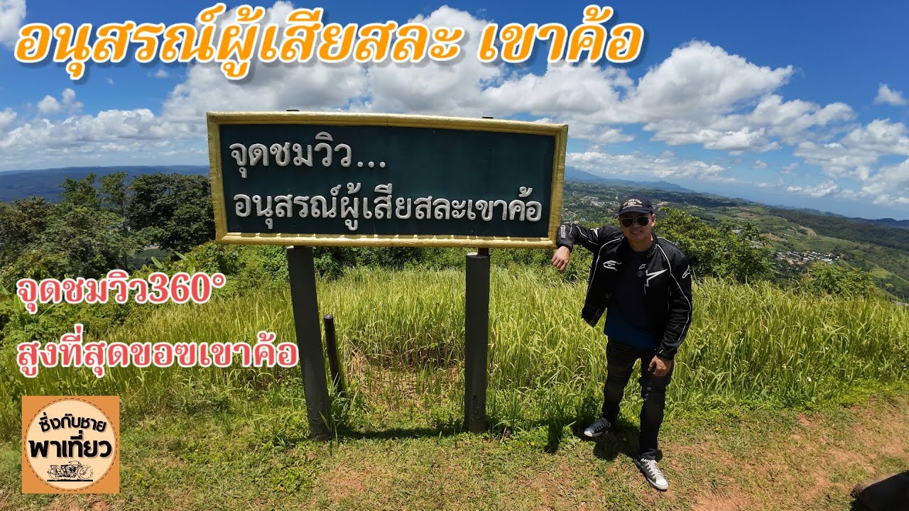 อนุสรณ์สถานผู้เสียสละ เขาค้อ จุดชมวิว360°
