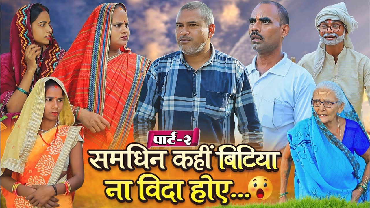 समधिन कहीं बिटिया ना विदा होए | पार्ट-2 | अवधी कॉमेडी | Bhaiyaram Gupta Vlogs |