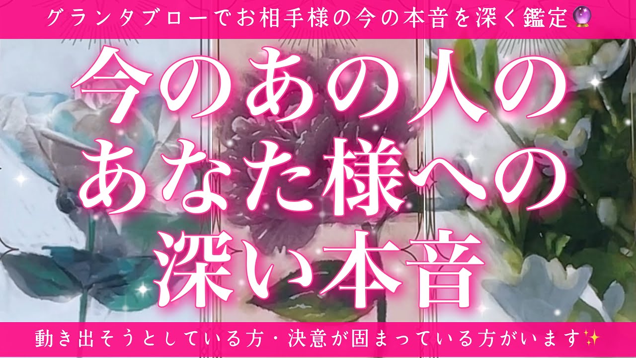 【恋愛💖】今のあの人のあなた様への深い本音をグランタブローで明らかにします🔮✨