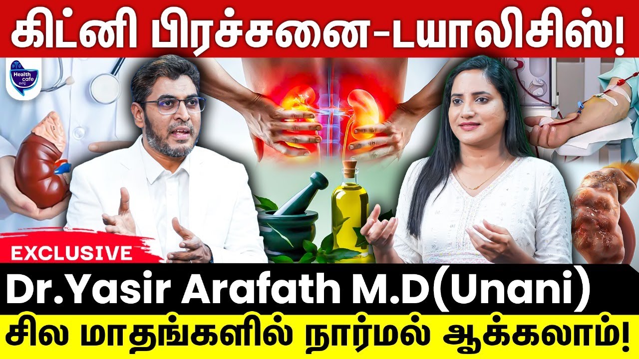 சிறுநீரக பிரச்சனை வந்தாலே Dialysis தான் தீர்வா? | Kidney Problem