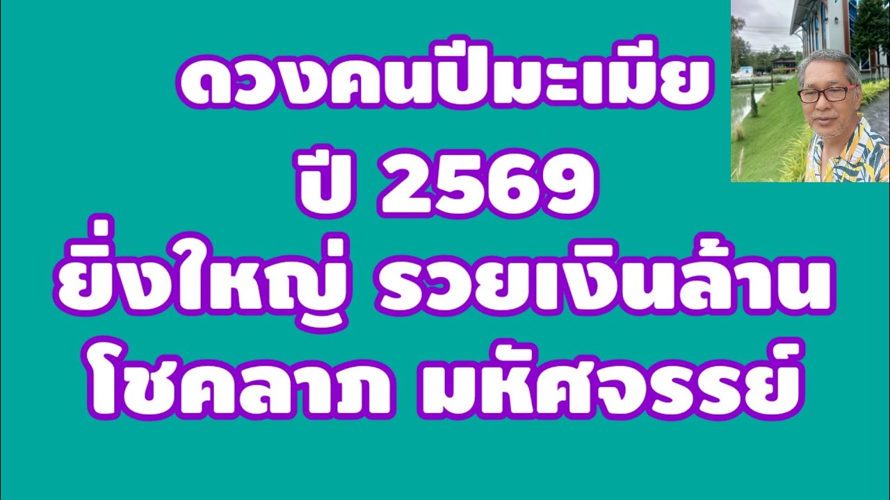 รวยเงินล้าน ดวงคนปีมะเมีย ปี 2569 ยิ่งใหญ่ โชคลาภ มหัศจรรย์!