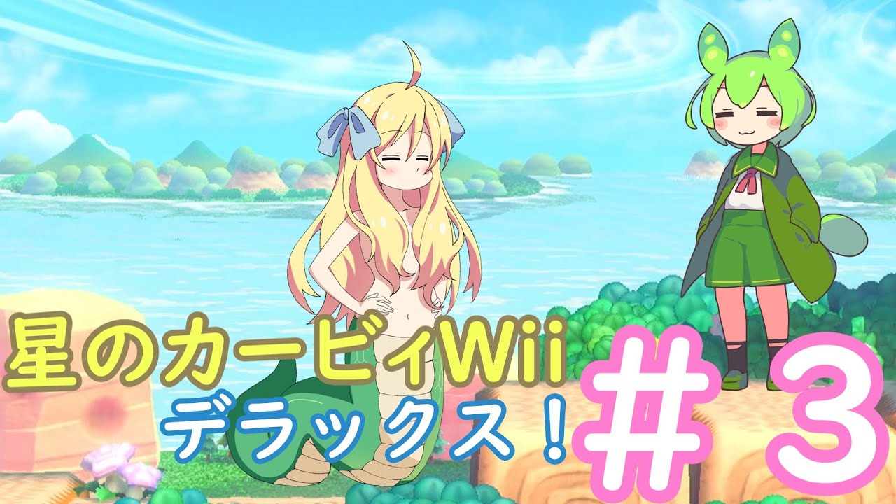 【ネタバレ注意！！】星のカービィWiiデラックス【邪神×ずんだ】＃３