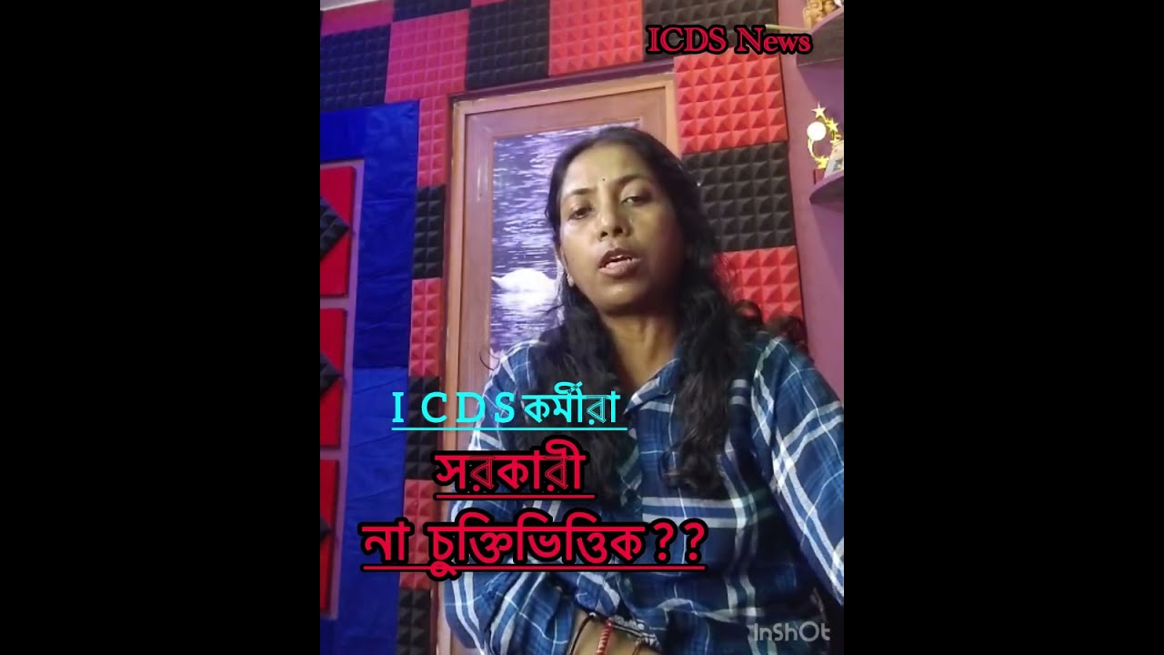 ICDS News 26/4/26/ ICDS কর্মীরা সরকারী না চুক্তিভিত্তিক? ?