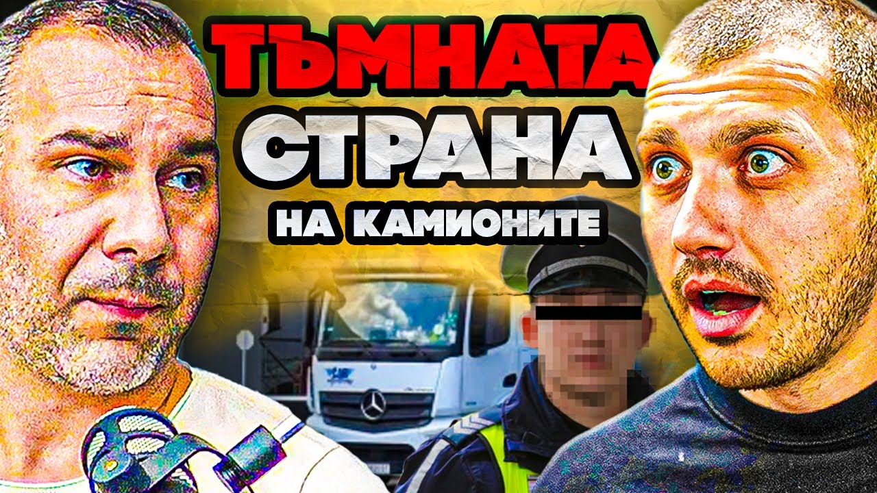 МАФИЯТА И ''ЗАКОНИТЕ'' при КАМИОНИТЕ  | Епизод 120