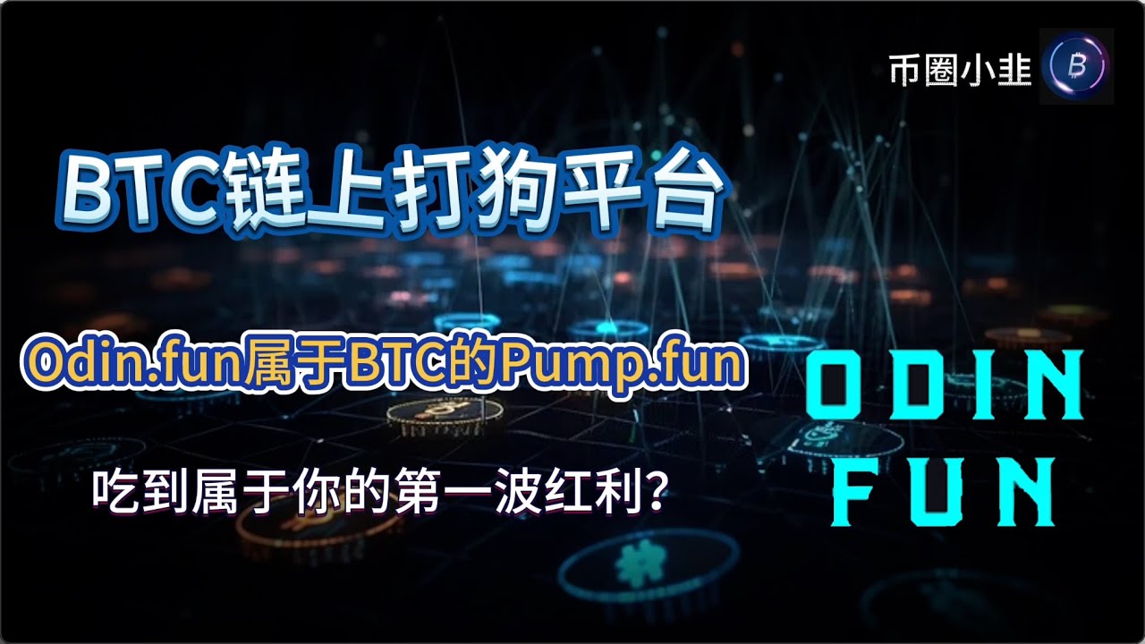 BTC链上打狗平台，Odin.fun属于BTC的Pump.fun，吃到属于你的第一波红利？