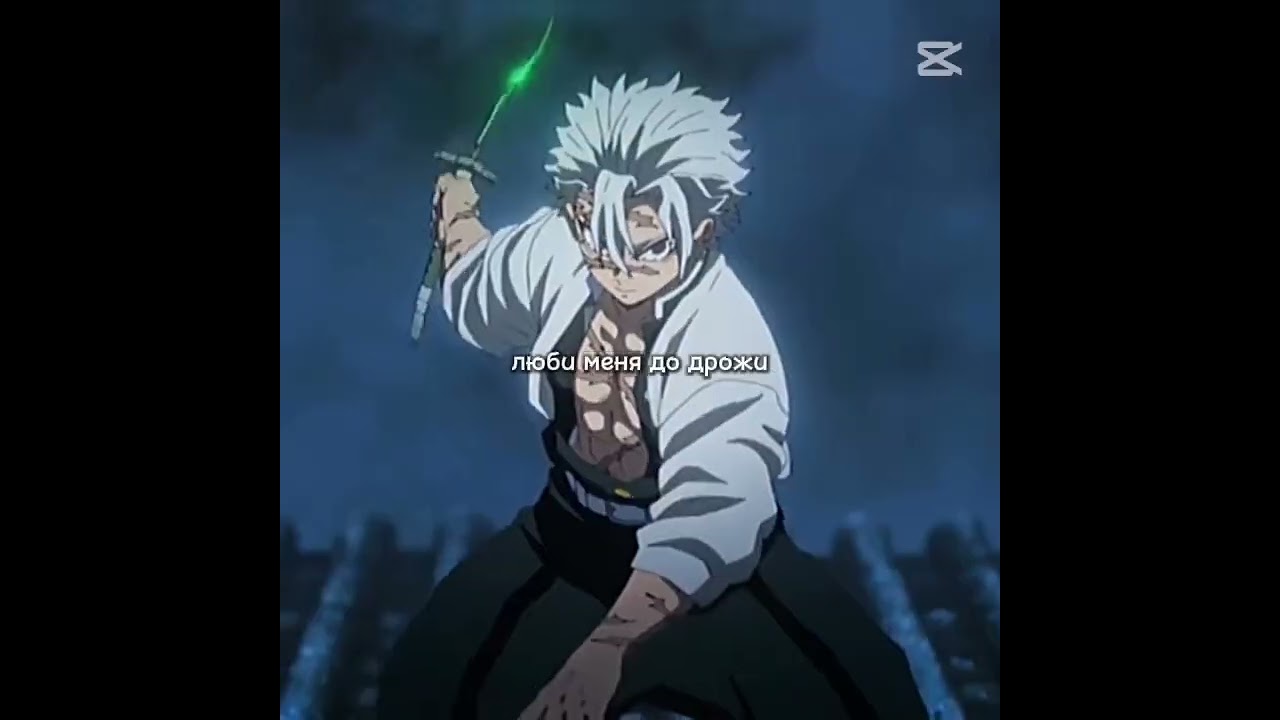 думаю ему подходит)) #anime #demonslayer #sanemi #singer #rge #elbruso #kimetsunoyaiba #edit #cute