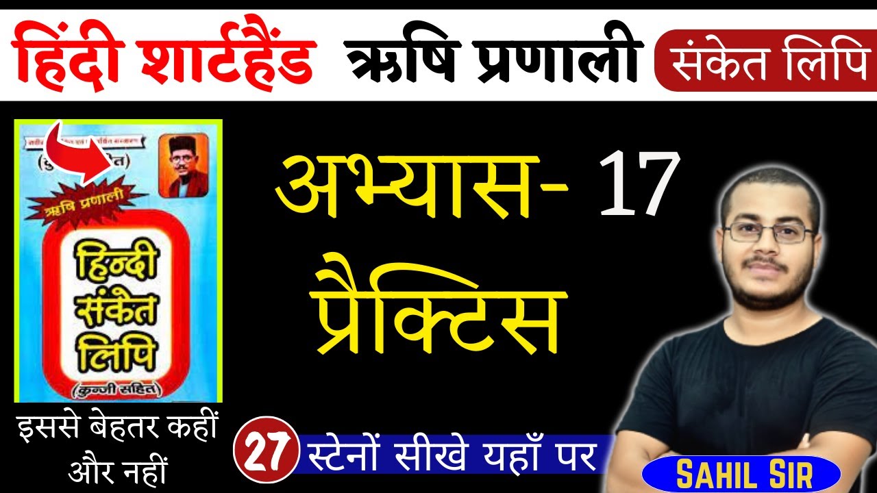 अभ्यास-17 | हिंदी शार्टहैण्ड ऋषि प्रणाली संकेत लिपि | Shorthand Stenography, Day-27