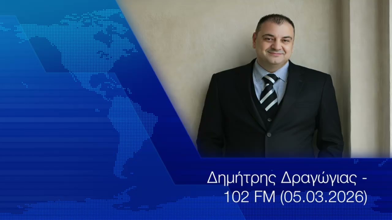 Δημήτρης Δραγώγιας  - 102 FM (05.03.2026)