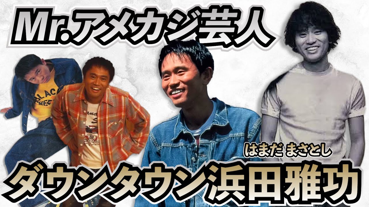 【No.1オシャレ芸人】ダウンタウン浜ちゃんのファッション見てみた！！