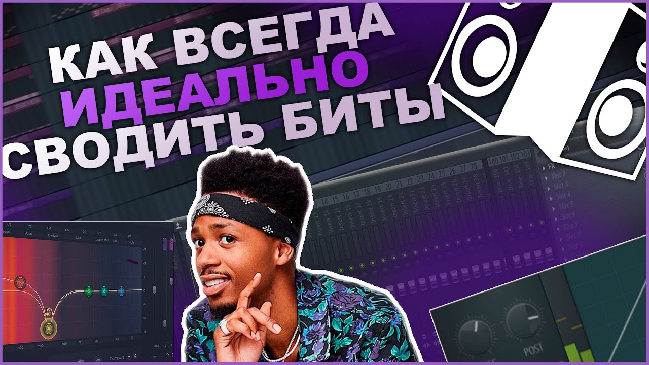 Как Всегда Идеально Сводить Биты ?? Пошаговая Инструкция Как Свести Бит + FREE Drumkit
