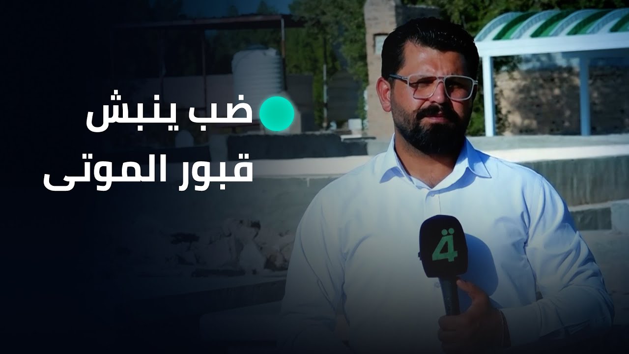 مواطنون في كربلاء المقدسة يستغربون من ظهور الضب وقيامه بنبش قبور الموتى