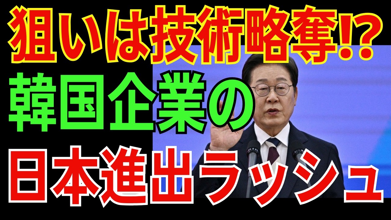 【過去最多】韓国企業314社が日本進出…技術流出の危機か、Win-Winか