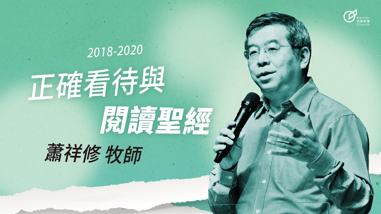 20190310 正確看待與閱讀聖經 - 蕭祥修 牧師