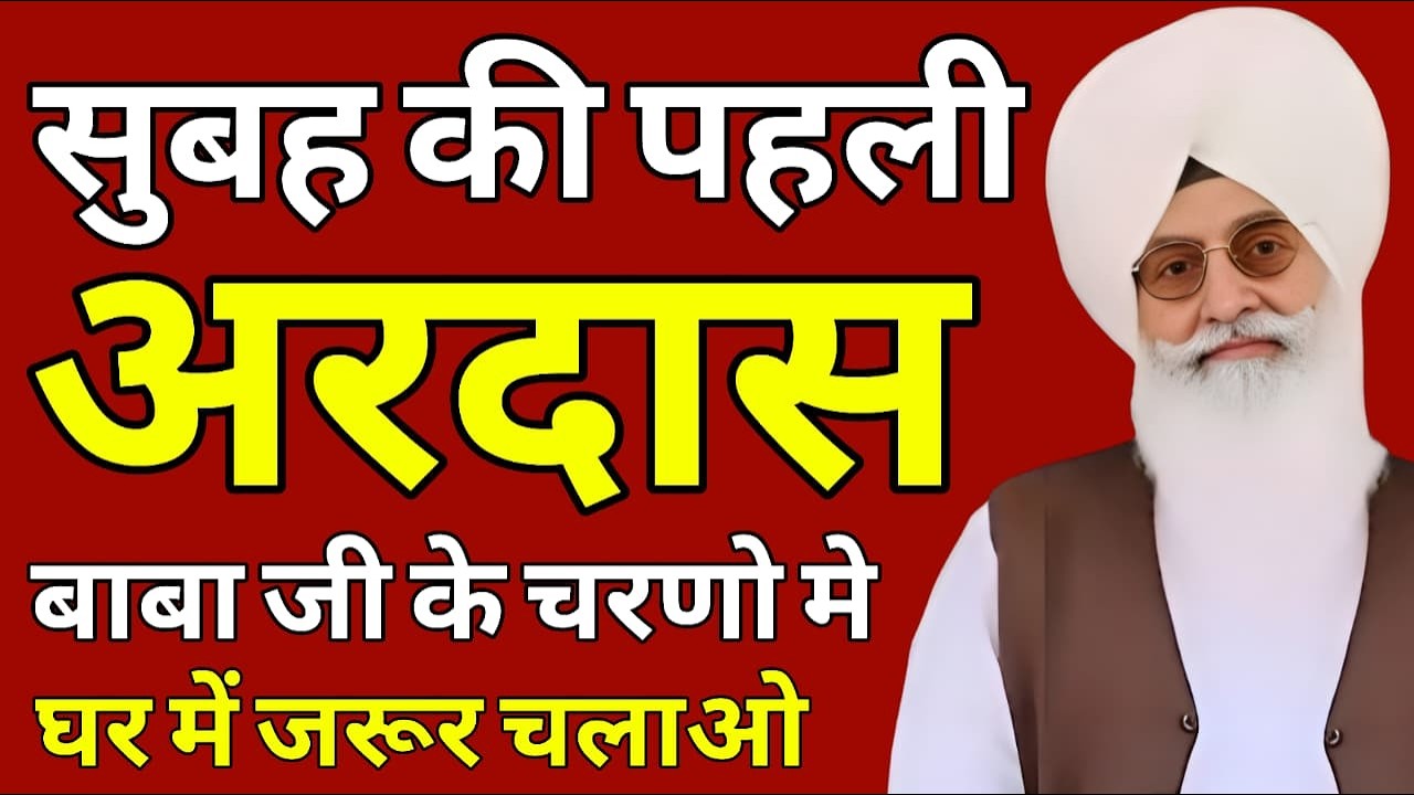 Subah Ki Pehli Ardas | Baba Ji Ke Charno Mein | Ghar Mein Zarur Chalao 2026