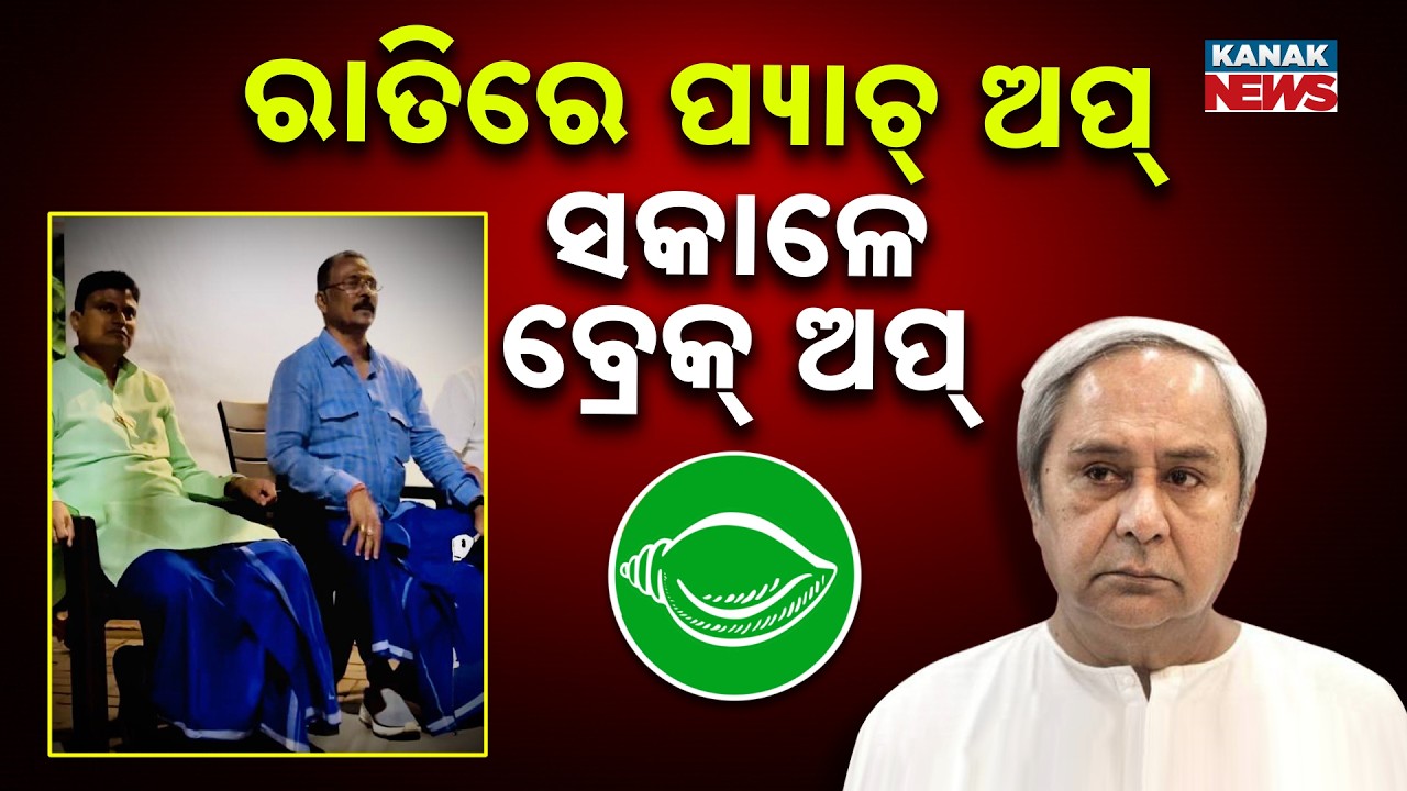 Special Report: MLAs Betray Trust | BJD MLA Cross Votes In Rajya Sabha Poll, Political Storm