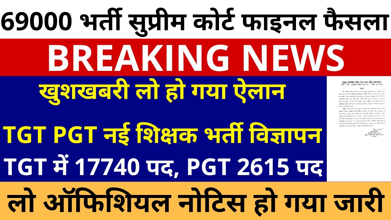 खुशखबरी हो गया ऐलान TGT 17740, PGT 2615 नई शिक्षक भर्ती विज्ञापन ऑफिशियल नोटिस जारी 69000 कोर्टफैसला