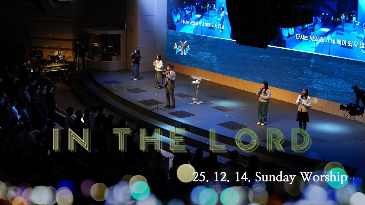 청년아포슬예배 찬양 | In the Lord | 이기복 목사 | 2025-12-14