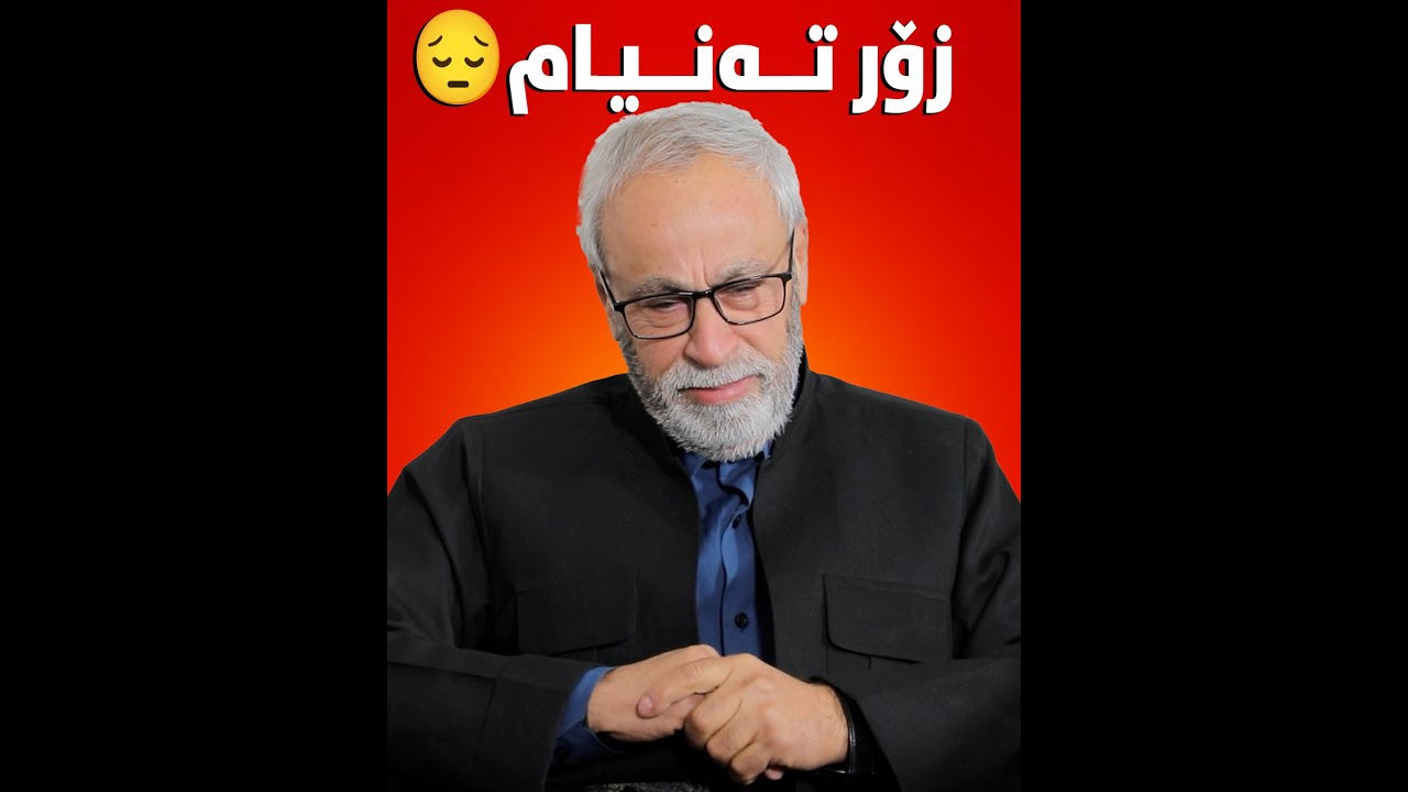 من بڕوا بەوە ناکەم کە دەڵێن