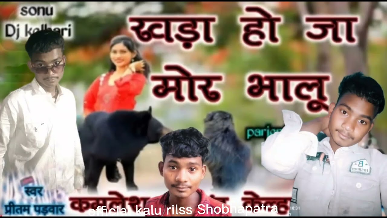 Khada ho ja mor bhalu 🥰🥰nacha dikha de 😜😜😜chhoti kisanin ke dura mai cg song official kalu 