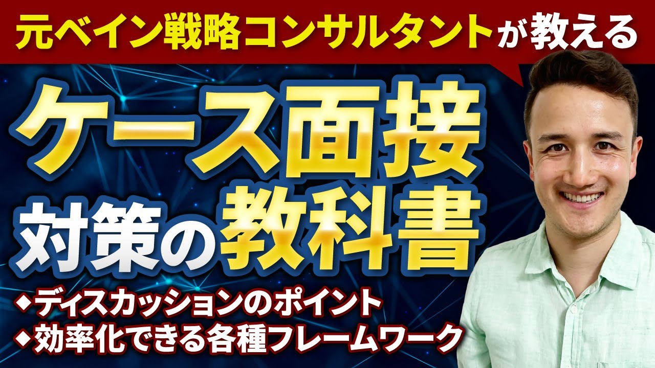 【ケース面接の教科書】元ベインの戦略コンサルタントが売上改善施策を徹底解説 たった1動画で基礎から学べる 【コンサル 転職】【コンサル 業界】 Vol.176