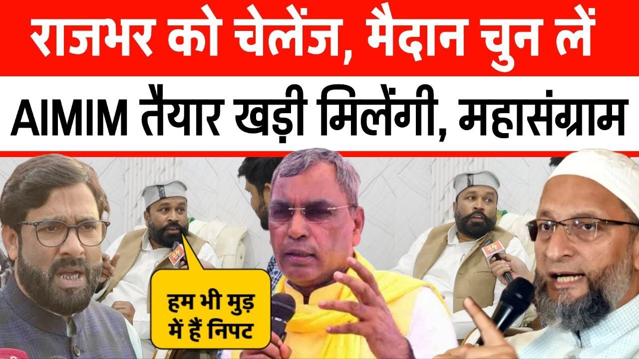 राजभर को चलेंगे मैदान चुन ले AIMIM तैयार खड़ी मिलेंगी Op Rajbhar vs Sahukat Ali ताहिर समर्थन में उतरे