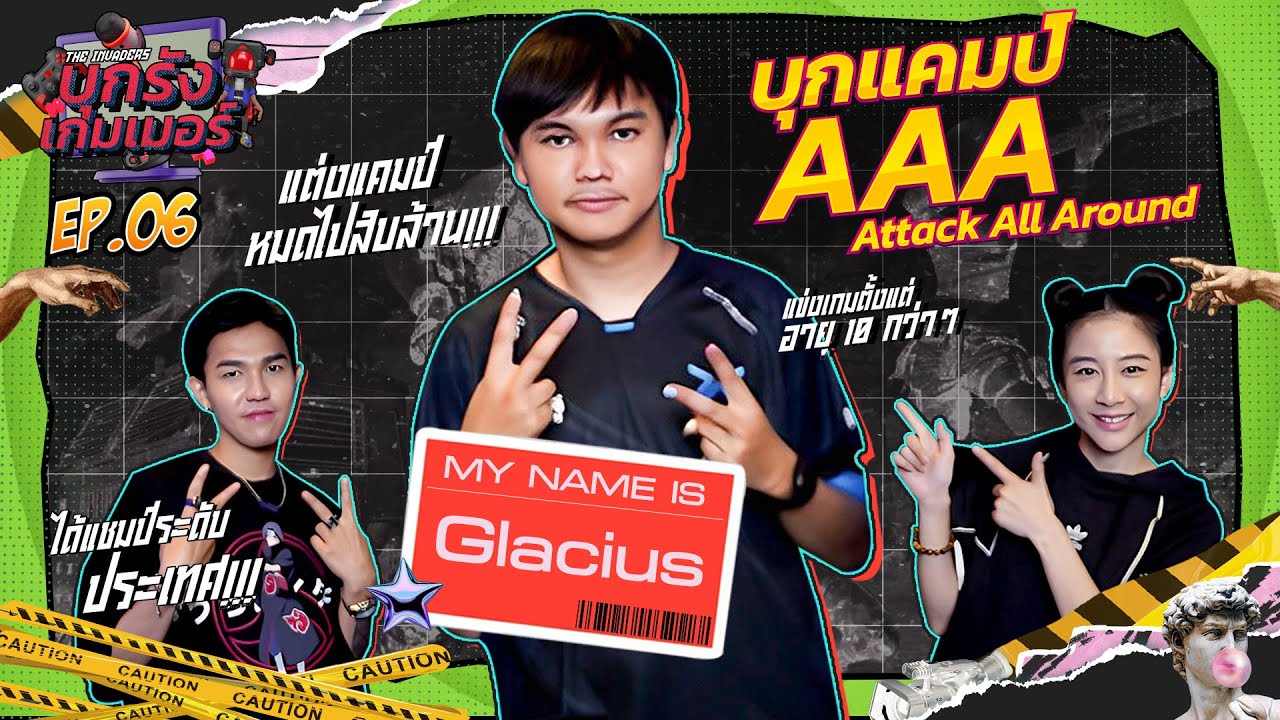 บุกรังเกมเมอร์ EP.6 | บุกแคมป์ทีมอีสปอร์ต Attack All Around หรือ AAA