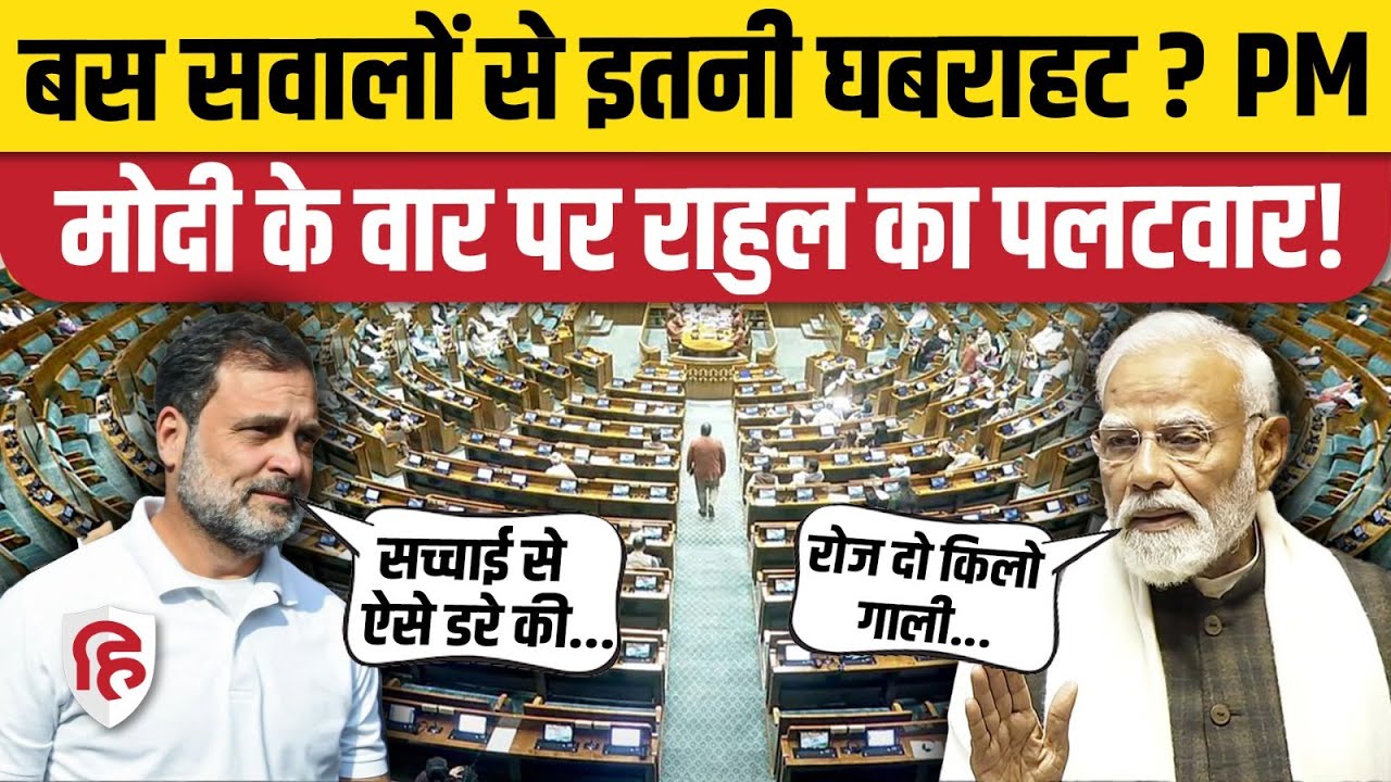 PM Modi Rajya Sabha Speech के बाद Rahul Gandhi का तंज, झूठ बोलने का लगाया आरोप | Congress | BJP