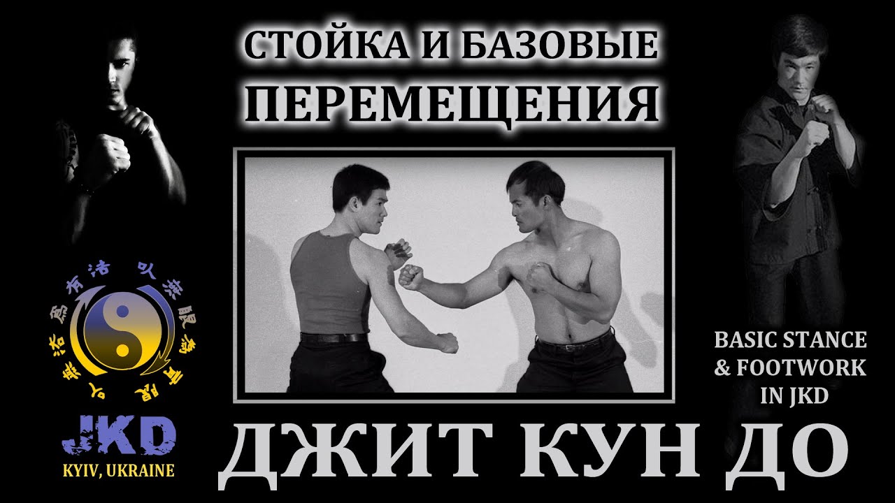 Bruce Lee's JKD basic stanse & footwork/Джит Кун До Брюса Ли, базовая стойка и перемещения