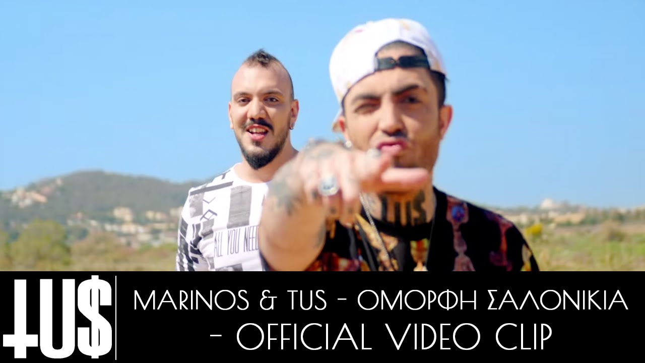 Tus & Marinos - Όμορφη Σαλονικιά | Tus & Marinos - Omorfi Salonikia - Official Video Clip
