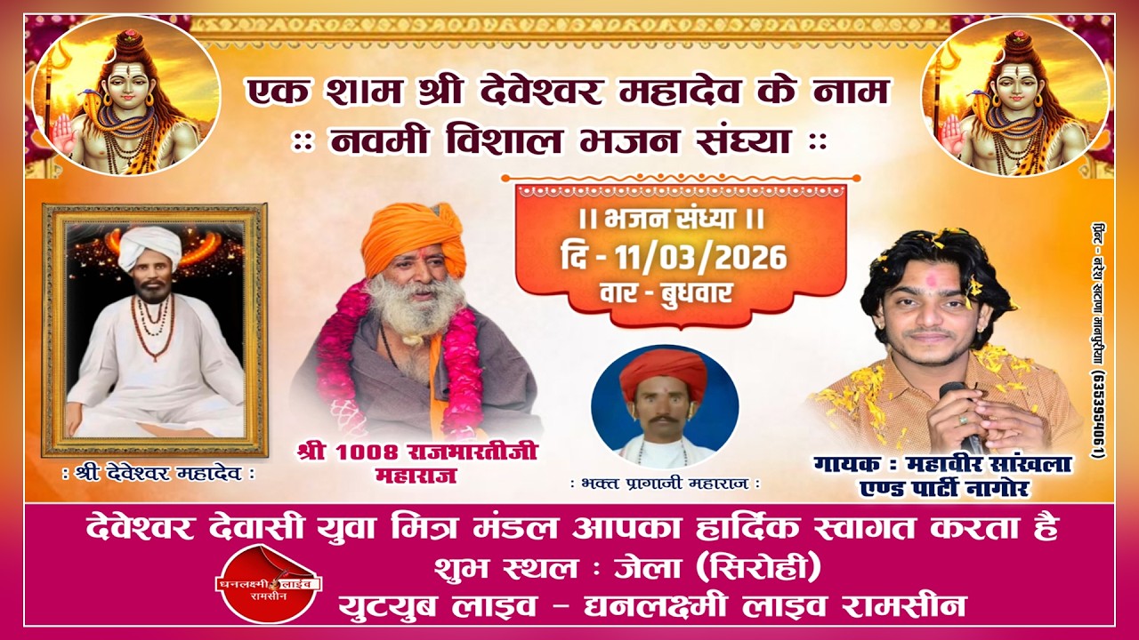 Live एक शाम श्री देवेश्वर महादेव के नाम 9वी  विशाल भजन संध्या जेला धनलक्ष्मी लाइव रामसीन 11-03-2026